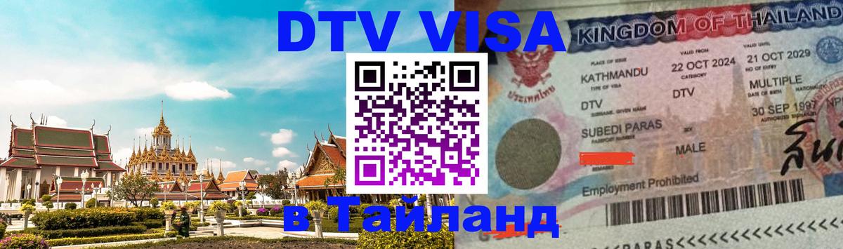 DTV (ДТВ) visa Таиланд DTV (ДТВ) visa Таиланд